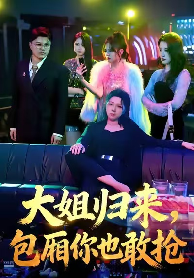 大姐归来-包厢你也敢抢
