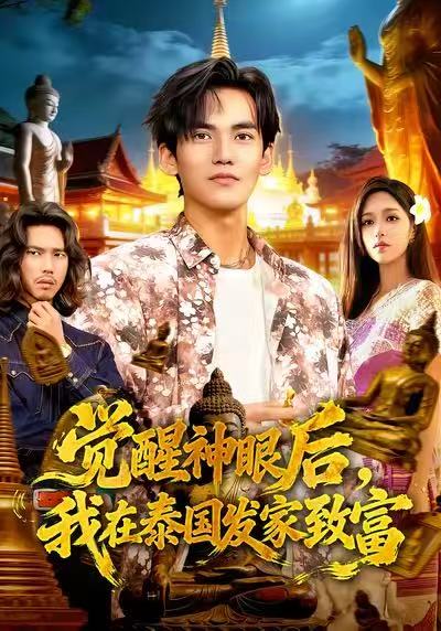 觉醒神眼后-我在泰国发家致富