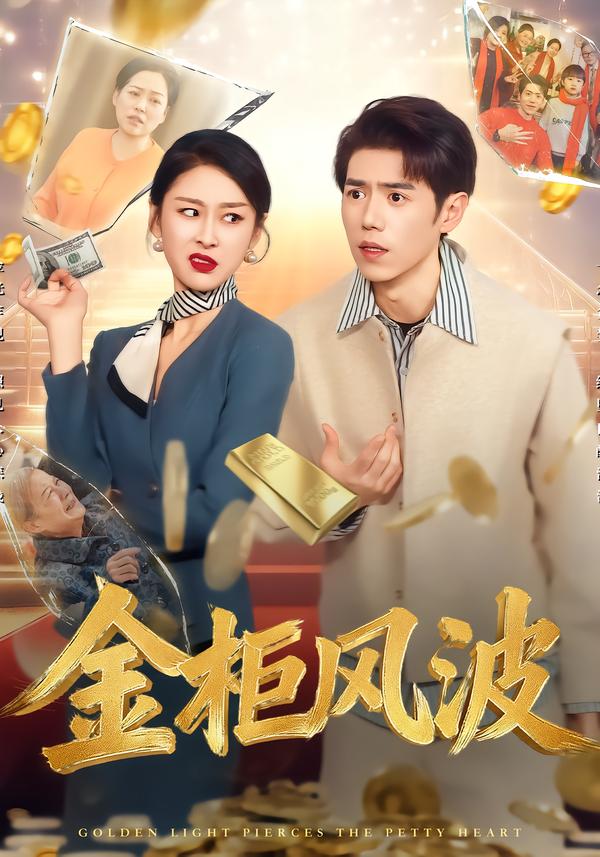 金光照破小人心