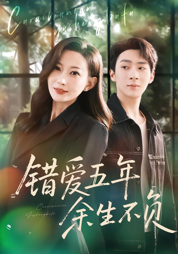 错爱五年-余生不负