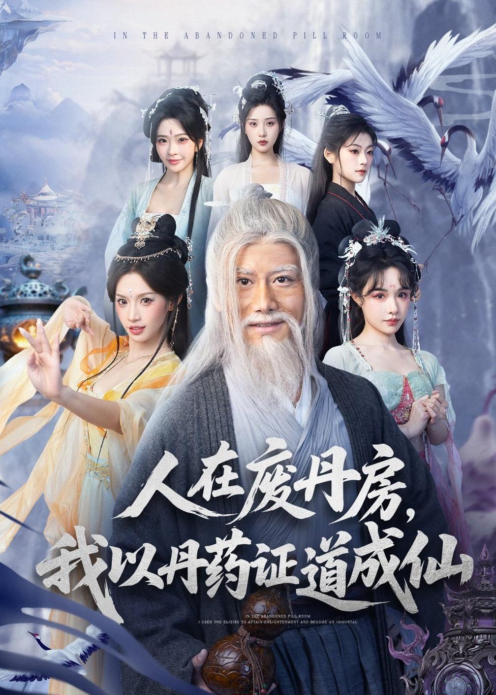 人在废丹房-我以丹药证道成仙