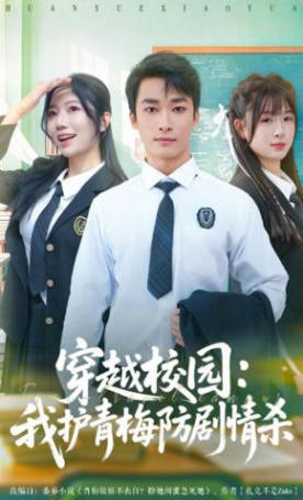 穿越校园：我护青梅防剧情杀