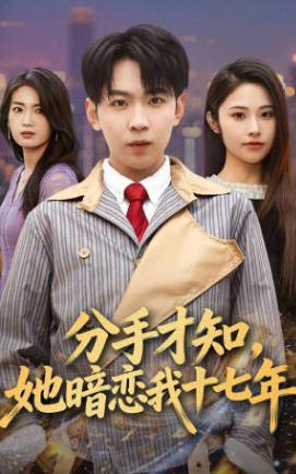 分手才知，她暗恋我十七年