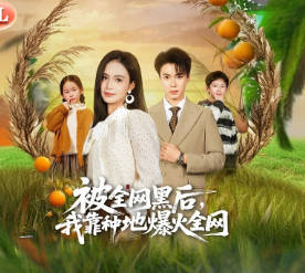 被全网黑后，我靠种地爆火全网