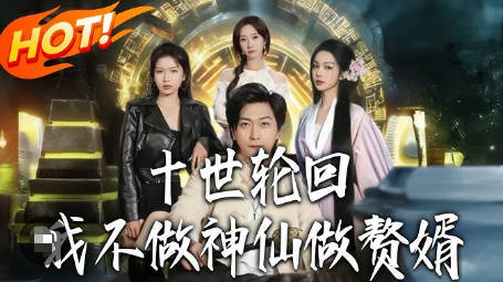 十世轮回-我不做神仙做赘婿
