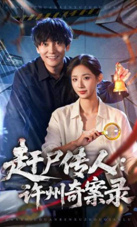 赶尸传人：许州奇案录