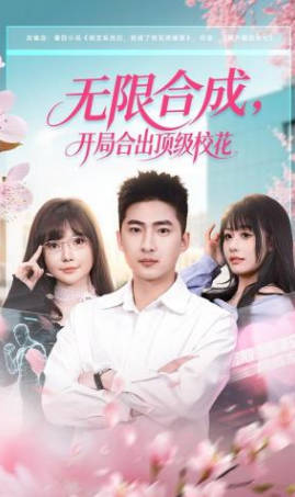 无限合成，开局合出顶级校花
