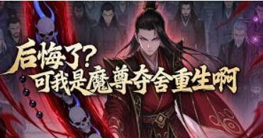 后悔了可我是魔尊夺舍重生啊
