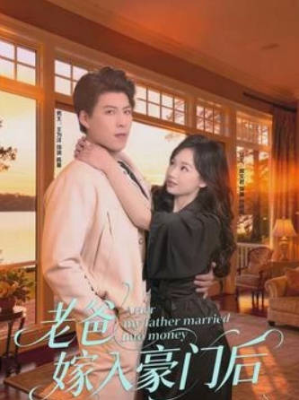 老爸嫁入豪门后