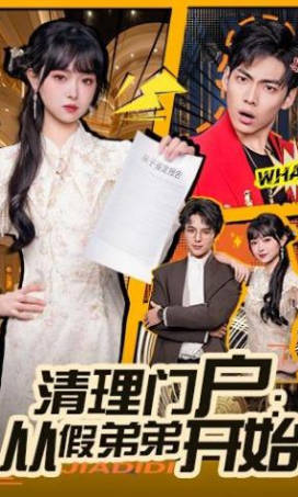 清理门户：从假弟弟开始