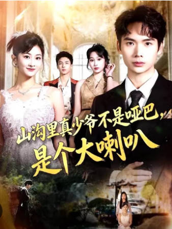 山沟里真少爷不是哑巴，是个大喇叭
