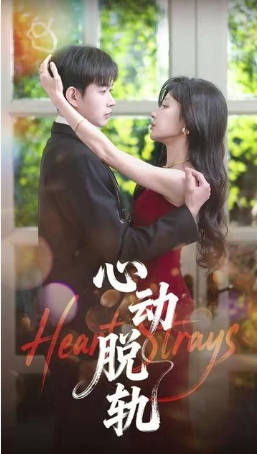 心动脱轨