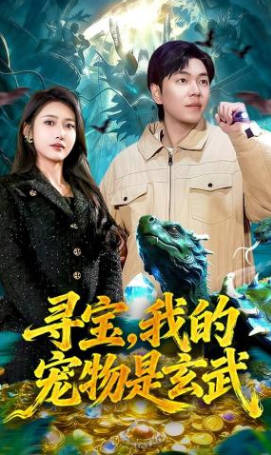 寻宝-我的宠物是玄武