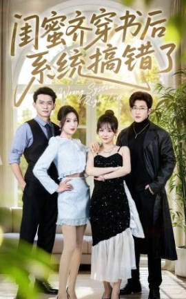 闺蜜齐穿书后系统搞错了