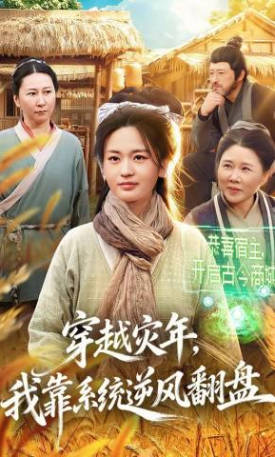 穿越灾年，我靠系统逆风翻盘