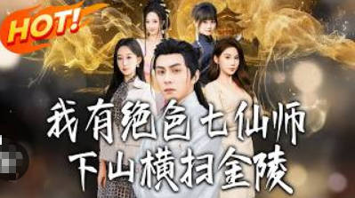 我有绝色七仙师-下山横扫金陵