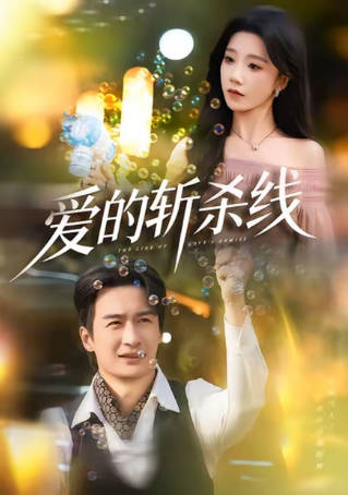 爱的斩杀线