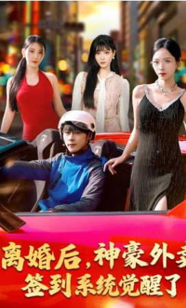 离婚后，神豪外卖签到系统觉醒了