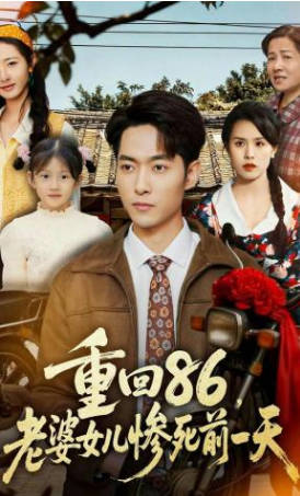 重回86-老婆女儿惨死前一天