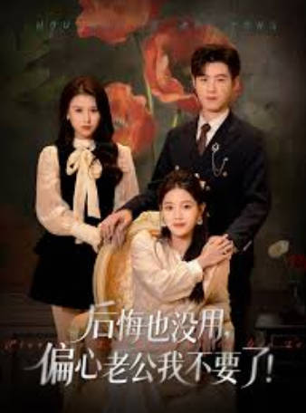 后悔也没用，偏心老公我不要了