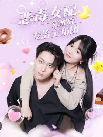 恶毒女配觉醒后专治主角团