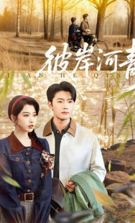彼岸河青