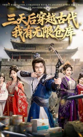 三天后穿越古代，我有无限仓库