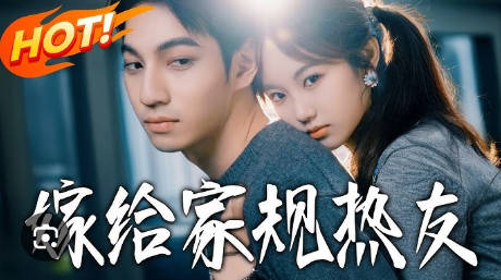 嫁给家规热友