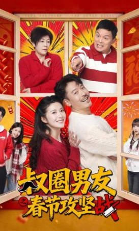叔圈男友之春节攻坚战