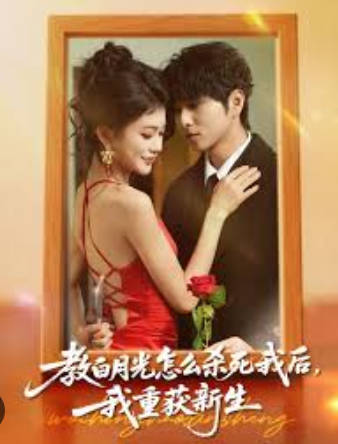 教白月光怎么杀死我后-我重获新生