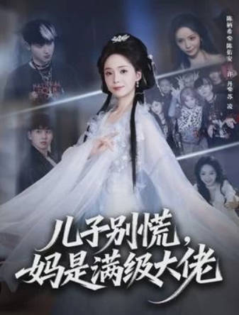 儿子别慌-妈是满级大佬