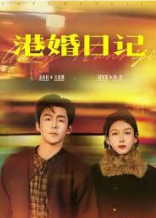 港婚日记