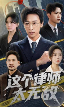 这个律师太无敌