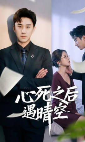 心死之后遇晴空