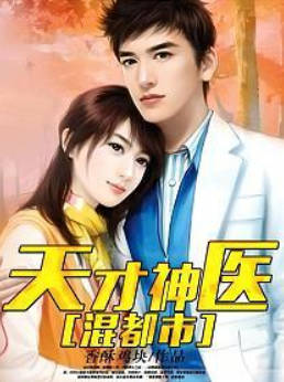 天才神医混都市