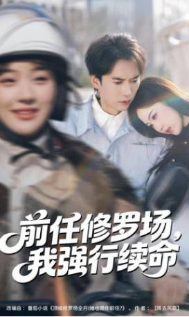 前任修罗场，我强行续命