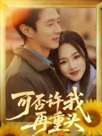可否许我再重头