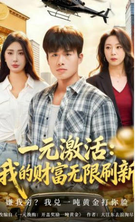 一元激活：我的财富无限刷新