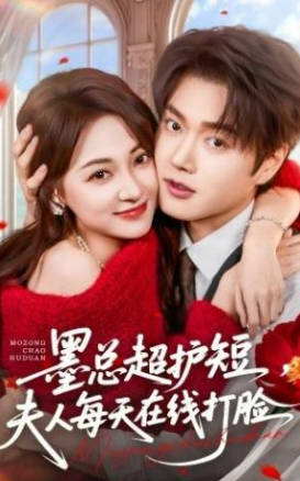 墨总超护短-夫人每天在线打脸