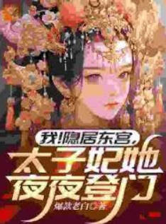 我！隐居东宫，太子妃她夜夜登门