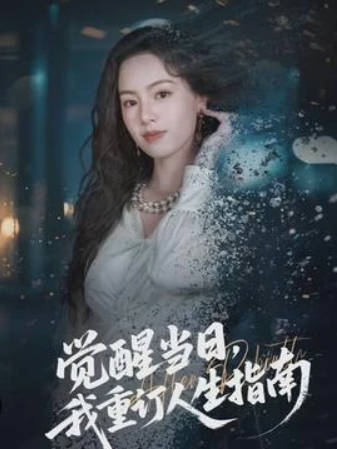 觉醒当日，我重订人生指南