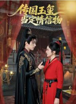 传国玉玺当定情信物
