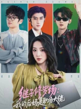 继子修罗场：我的后妈是职场大佬