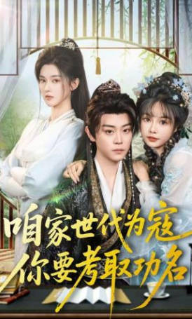 咱家世代为寇，你要考取功名