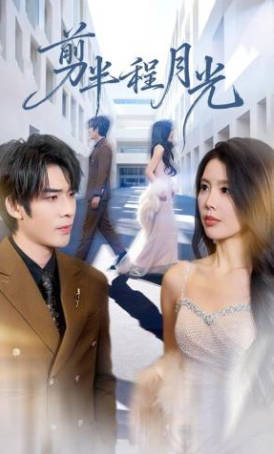 剪半程月光