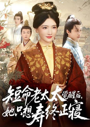 短命老太太觉醒后，她只想寿终正寝