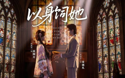 以身饲她