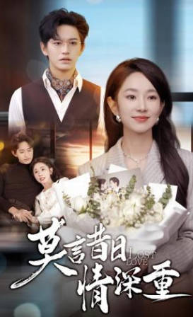 莫言昔日情深重