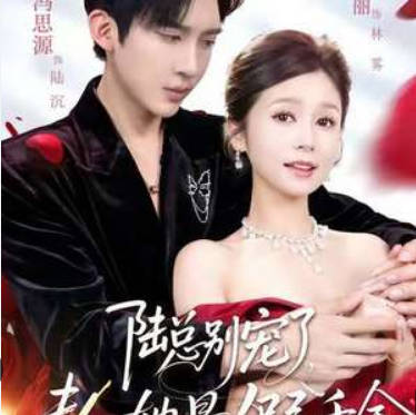 陆总别宠了，夫人她是假千金