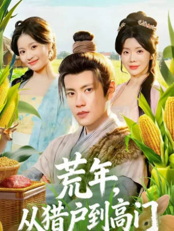 荒年，从猎户到高门